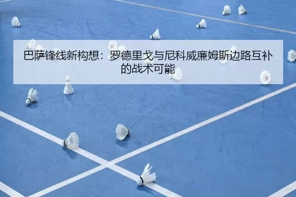 ba-sa-feng-xian-xin-gou-xiang-luo-de-li-ge-yu-ni-ke-wei-lian-mu-si-bian-lu-hu-bu-de-zhan-shu-ke-neng-2-768.jpg