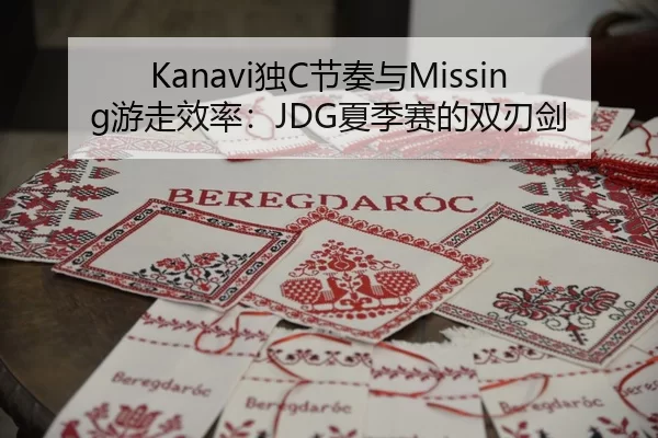 Kanavi独C节奏与Missing游走效率：JDG夏季赛的双刃剑