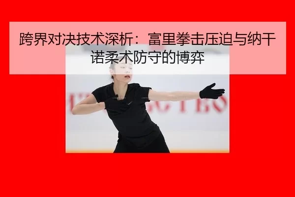 kua-jie-dui-jue-ji-shu-shen-xi-fu-li-quan-ji-ya-po-yu-na-gan-nuo-rou-shu-fang-shou-de-bo-yi-2-182.jpg