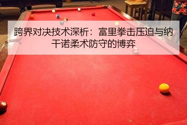 跨界对决技术深析：富里拳击压迫与纳干诺柔术防守的博弈