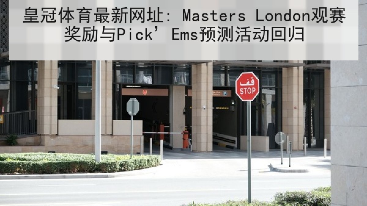 皇冠体育最新网址: Masters London观赛奖励与Pick’Ems预测活动回归 皇冠体育最新网址: Masters London观赛奖励与Pick’Ems预测活动回归
