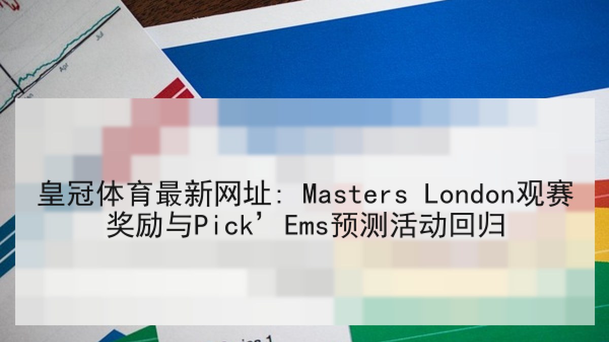 皇冠体育最新网址: Masters London观赛奖励与Pick’Ems预测活动回归