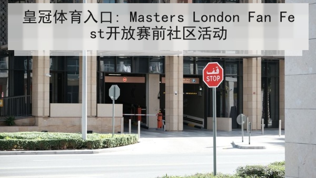 皇冠体育入口: Masters London Fan Fest开放赛前社区活动 皇冠体育入口: Masters London Fan Fest开放赛前社区活动