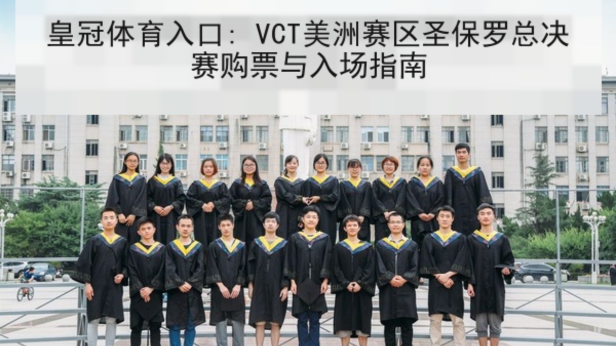 皇冠体育入口: VCT美洲赛区圣保罗总决赛购票与入场指南