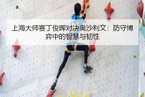 shang-hai-da-shi-sai-ding-jun-hui-dui-jue-ao-sha-li-wen-fang-shou-bo-yi-zhong-de-zhi-hui-yu-ren-xing-3-900.jpg