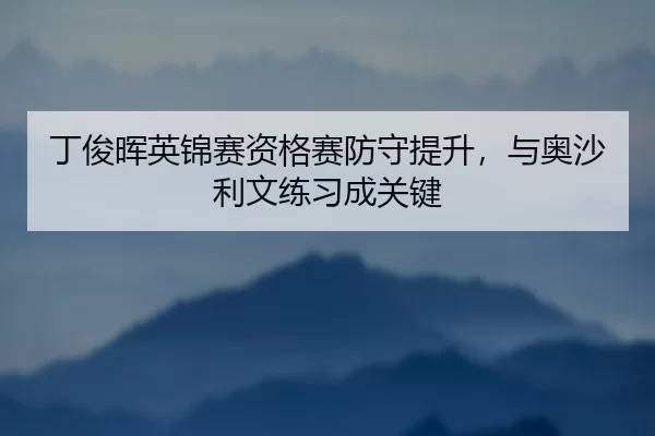 ding-jun-hui-ying-jin-sai-zi-ge-sai-fang-shou-ti-sheng-yu-ao-sha-li-wen-lian-xi-cheng-guan-jian-2-359.jpg