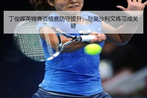 ding-jun-hui-ying-jin-sai-zi-ge-sai-fang-shou-ti-sheng-yu-ao-sha-li-wen-lian-xi-cheng-guan-jian-3-710.jpg