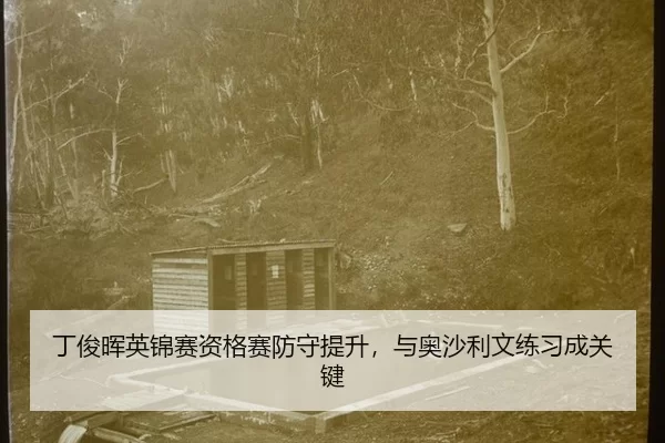 丁俊晖英锦赛资格赛防守提升，与奥沙利文练习成关键