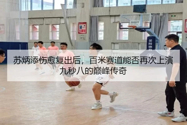 su-bing-tian-shang-yu-fu-chu-hou-bai-mi-sai-dao-neng-fou-zai-ci-shang-yan-jiu-miao-ba-de-dian-feng-chuan-qi-2-466.jpg