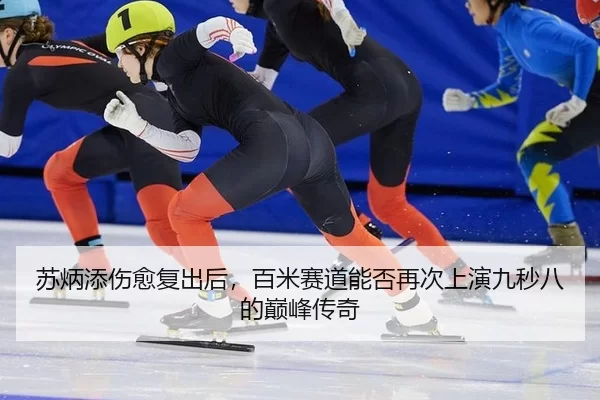 苏炳添伤愈复出后，百米赛道能否再次上演九秒八的巅峰传奇