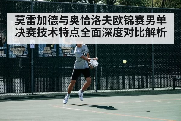 莫雷加德与奥恰洛夫欧锦赛男单决赛技术特点全面深度对比解析