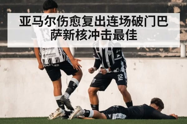 亚马尔伤愈复出连场破门巴萨新核冲击最佳