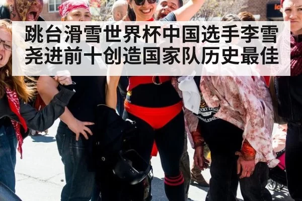 跳台滑雪世界杯中国选手李雪尧进前十创造国家队历史最佳