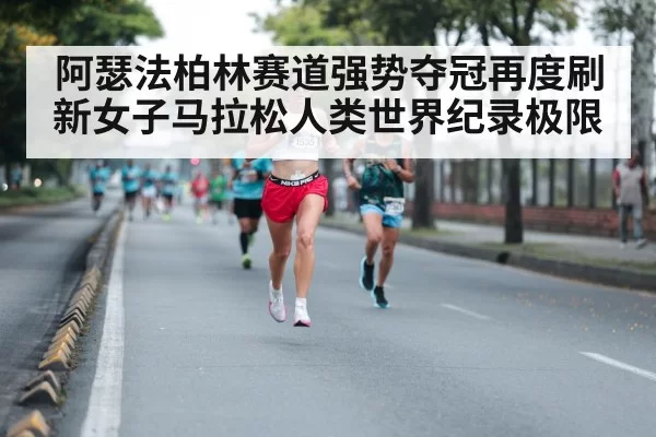 female marathon runner