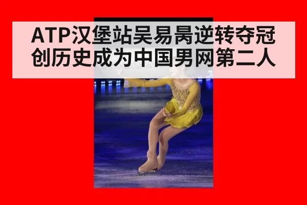 ATP汉堡站吴易昺逆转夺冠创历史成为中国男网第二人