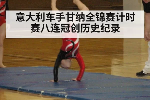 意大利车手甘纳全锦赛计时赛八连冠创历史纪录