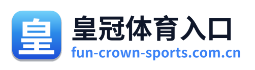 皇冠体育入口